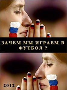 Зачем мы играем в футбол (2012)