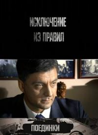 Поединки: Исключение из правил (2,3 серия)