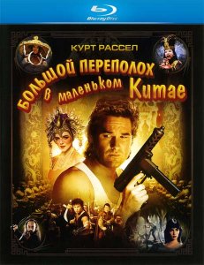 Большой переполох в маленьком Китае (1986)