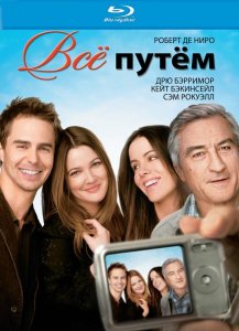 Всё путём (2009)