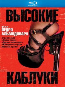 Высокие каблуки (1991)
