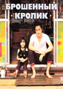 Брошенный кролик (2011)