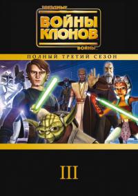 Звездные войны: Войны клонов - 3 сезон