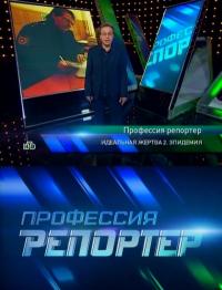 Профессия-репортер (13,14 серия)