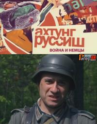 Ахтунг, Руссиш! (5,6 серия)