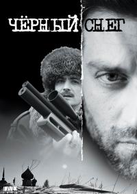 Черный снег - 1 сезон