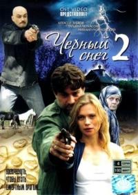 Черный снег - 2 сезон