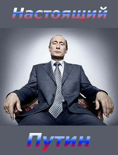 Настоящий Путин (2012)