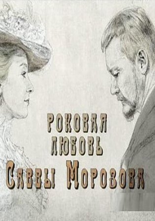 Роковая любовь Саввы Морозова (2,3 серия)