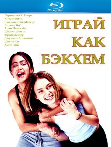 Играй, как Бекхэм (2002)
