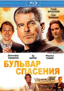 Бульвар спасения (2011)