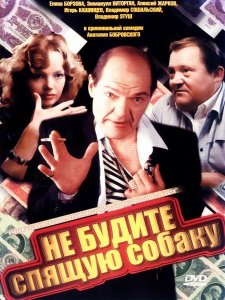 Не будите спящую собаку (1991)
