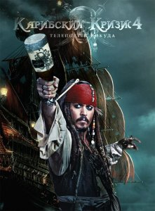 Карибский кризис 4: Телепорт в никуда (2011)