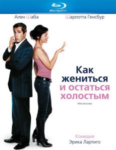 Как жениться и остаться холостым (2006)