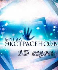 Битва экстрасенсов (13 сезон, 30,31 серия)