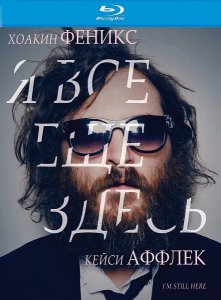 Я все еще здесь (2010)