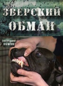 Зверский обман (2012)