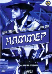 Убойный молот (2003)