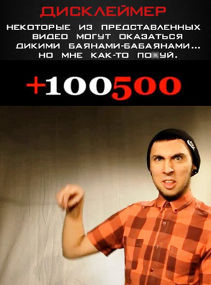 +100500