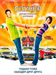 Спунер (2009)