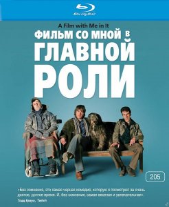Фильм со мной в главной роли (2008)
