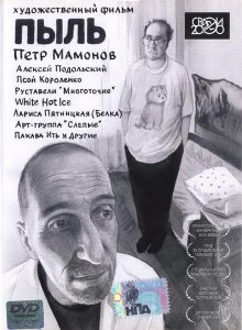 Пыль (2005)