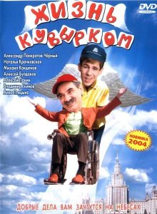 Жизнь кувырком (2003)