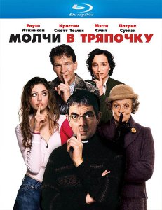 Молчи в тряпочку (2005)