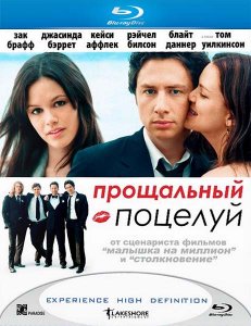 Прощальный поцелуй (2006)