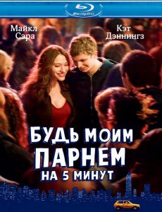 Будь моим парнем на пять минут (2008)