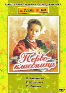 Первоклассница (1948)
