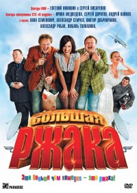 Большая ржака (2012)