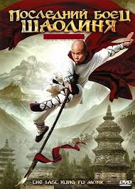 Последний боец Шаолиня (2010)