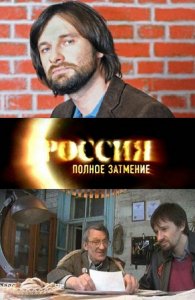 Россия. Полное затмение (17,18 серия)
