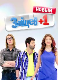 Зайцев + 1 - 2 сезон