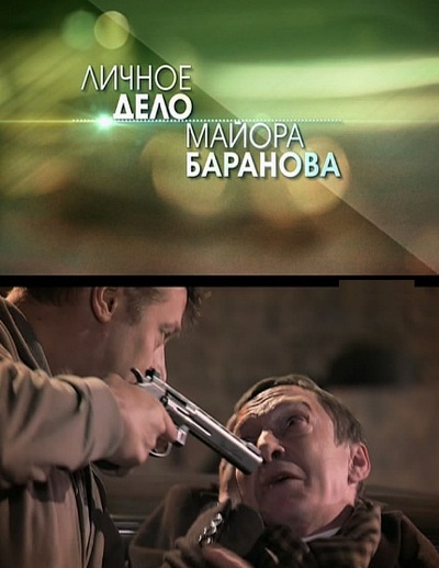 Личное дело майора Баранова (2012)
