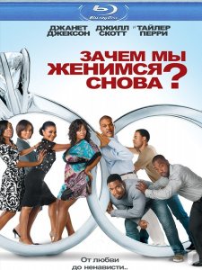 Зачем мы женимся снова? (2010)