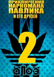 Наркоман Павлик (2 сезон, 12,13 серия)