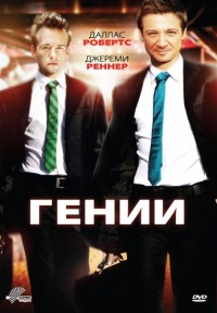 Гении (2009)