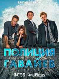 Гавайи 5.0 - 3 сезон