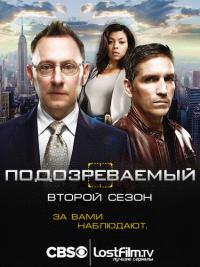 Подозреваемые (В поле зрения) - 2 сезон