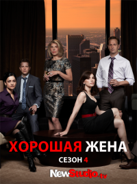 Хорошая жена - 4 сезон