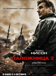 Заложница 2 (2012)