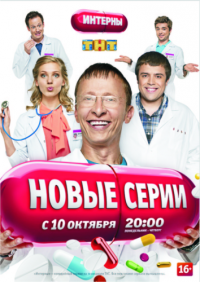 Интерны