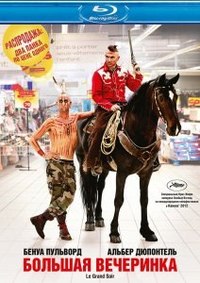 Большая вечеринка (2012)