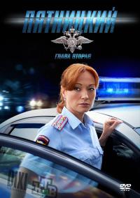 Пятницкий. Глава вторая - 2 сезон
