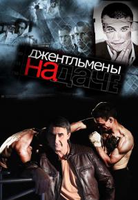 Джентльмены на даче (2 сезон, 15,16 серия)