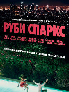 Руби Спаркс (2012)