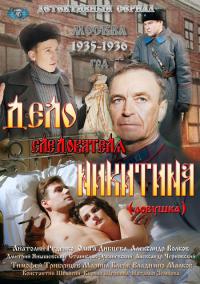 Дело следователя Никитина / Ловушка