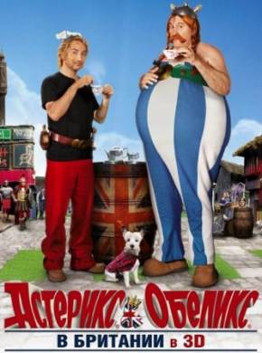 Астерикс и Обеликс в Британии (2012)